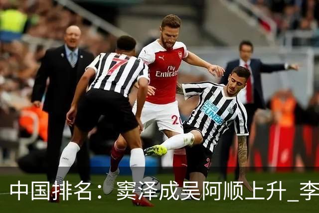 中国排名：窦泽成吴阿顺上升 李昊桐处于100边缘
